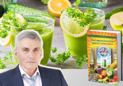 Диета Гарбузова. Книга с рекомендациями по питанию при раке